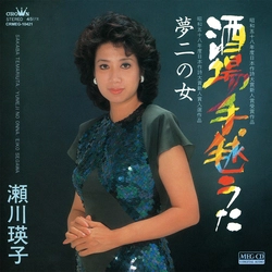 EIKO SEGAWA / 瀬川瑛子 (瀬川映子) / 酒場手毬うた［MEG-CD］