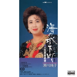 EIKO SEGAWA / 瀬川瑛子 (瀬川映子) / 海の城下町［MEG-CD］