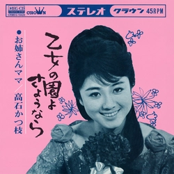 KATSUE TAKAISHI / 高石かつ枝 / 乙女の園よさようなら［MEG-CD］
