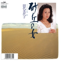 MIYOKO TASHIRO / 田代美代子 / 砂丘の女［MEG-CD］