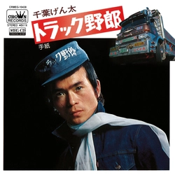 GENTA CHIBA / 千葉げん太 / トラック野郎［MEG-CD］
