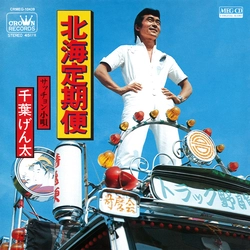 GENTA CHIBA / 千葉げん太 / 北海定期便［MEG-CD］