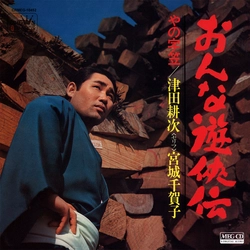 KOJI TSUDA / 津田耕次 / おんな遊侠伝［MEG-CD］