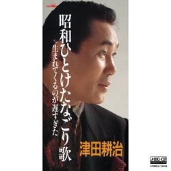 KOJI TSUDA / 津田耕次 / 昭和ひとけたなごり歌［MEG-CD］