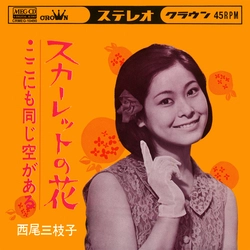 西尾三枝子 / ここにも同じ空がある［MEG-CD］