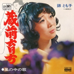 錦とも子 / 蔵前育ち［MEG-CD］