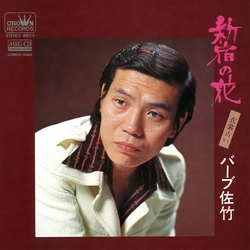 BARB SATAKE / バーブ佐竹 / 新宿の花［MEG-CD］