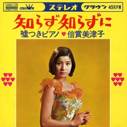 MITSUKO BAISHO / 倍賞美津子 / 知らず知らずに［MEG-CD］
