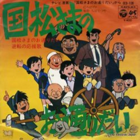 ヤマモトキヨコ / 国松さまのお通りだい