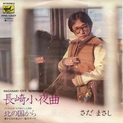 さだまさし / 長崎小夜曲/北の国から