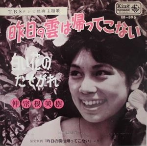 MIKI NAKASONE / 仲宗根美樹 / 昨日の雲は帰ってこない