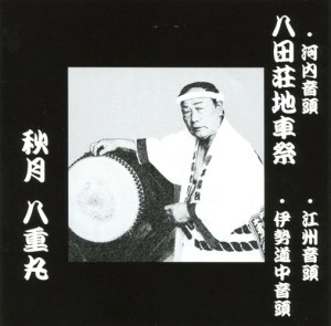 秋月八重丸 / 河内音頭 八田荘地車祭