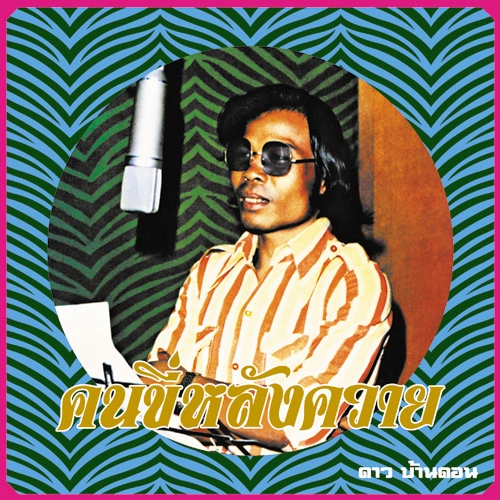 DAO BANDON / ダオ・バンドン / コン・キー・ラン・クワーイ（水牛に乗る人）：エッセンシャル・ダオ・バンドン (LP)