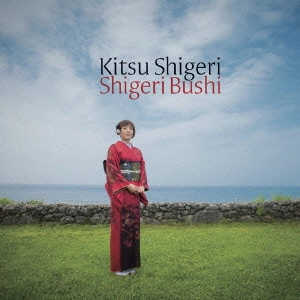 KITSU SHIGERI / 木津茂理 / SHIGERI BUSHI