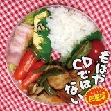 四星球 / もはやＣＤではない　　　　　　