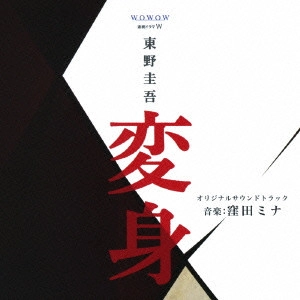 O.S.T. / テレビ・サントラ / 連続ドラマW 東野圭吾 「変身」 オリジナルサウンドトラック