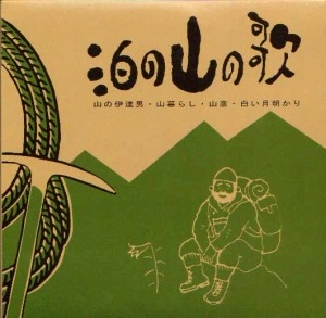 泊 / 泊の山の歌