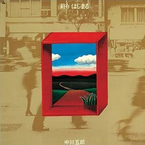 GORO NAKAGAWA / 中川五郎 / 終わり･はじまる