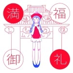ゆうべの星(まん腹) / 腹のむし