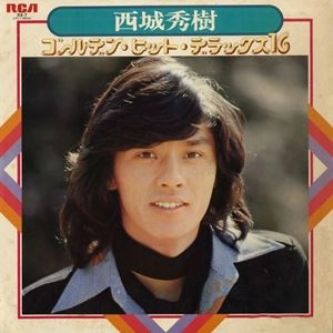 HIDEKI SAIJO / 西城秀樹 / ゴールデン･ヒット･デラックス16