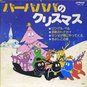 NORIKO OHARA / 小原乃梨子 / バーバパパのクリスマス