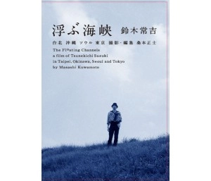 TSUNEKICHI SUZUKI / 鈴木常吉 / 浮ぶ海峡