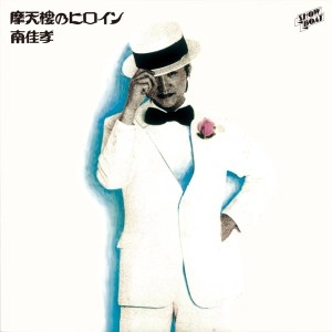 YOSHITAKA MINAMI / 南佳孝 / 摩天楼のヒロイン