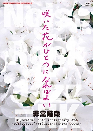 HIJOKAIDAN / 非常階段 / 咲いた花がひとつになればよい～