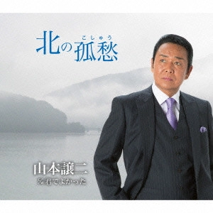 GEORGE YAMAMOTO / 山本譲二 / 北の孤愁(こしゅう) C/W君でよかった