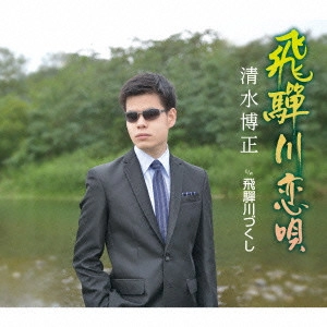 HIROMASA SHIMIZU / 清水博正 / 飛騨川恋唄 C/W飛騨川づくし