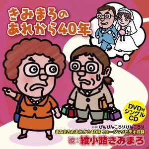 綾小路きみまろ / きみまろのあれから40年