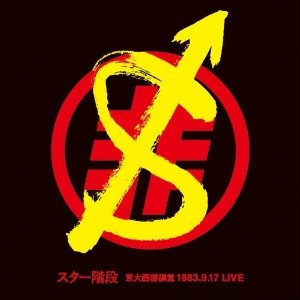 スター階段 / 京大西武講堂1983.9.17 LIVE