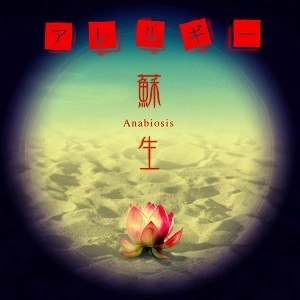 ALLERGY / アレルギー / 蘇生～Anabiosis～