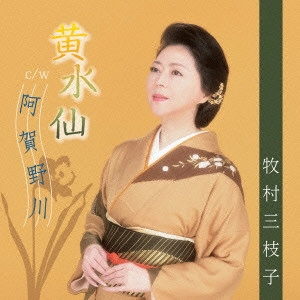 MIEKO MAKIMURA / 牧村三枝子 / 黄水仙/阿賀野川