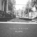 ヨルニトケル / さようなら、真冬の死神
