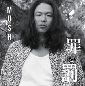 MUSH (MO HARD) / 罪と罰