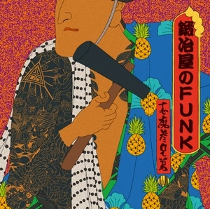 志磨参兄弟 / 鍛冶屋のFUNK