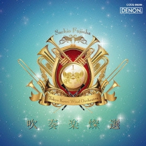 TOKYO KOSEI WIND ORCHESTRA / 東京佼成ウインドオーケストラ / 吹奏楽燦選 / 嗚呼! アフリカン・シンフォニー