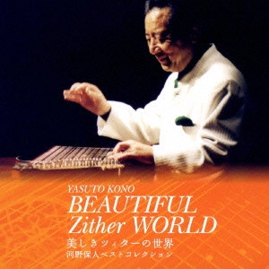 YASUTO KONO / 河野保人 / 美しきツィターの世界 河野保人ベストコレクション / YASUTO KONO BEAUTIFUL ZITHER WORLD