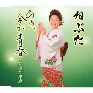 京極加津恵 / ねぶた/あぁ、今が青春