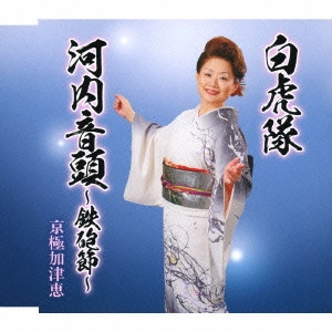 京極加津恵 / 白虎隊/河内音頭~鉄砲節~