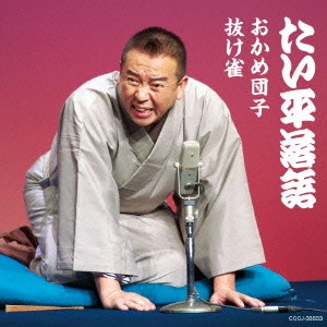 林家たい平 / 林家たい平 落語集 おかめ団子/抜け雀