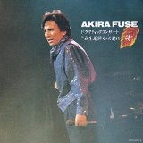 AKIRA FUSE / 布施明 / ドラマティック・コンサート　秋
