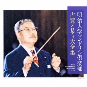 Meiji University Mandolin Club / 明治大学マンドリン倶楽部 / 明治大学マンドリン倶楽部 古賀メロディ大全集