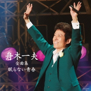 KAZUO FUNAKI / 舟木一夫 / 舟木一夫全曲集 眠らない青春