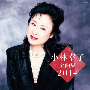 SACHIKO KOBAYASHI / 小林幸子 / 小林幸子全曲集 2014