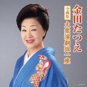 TATSUE KANEDA / 金田たつえ / 金田たつえ全曲集 大衆演劇旅一座