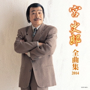 SHIRO MIYA / 宮史郎 / 宮史郎全曲集 2014