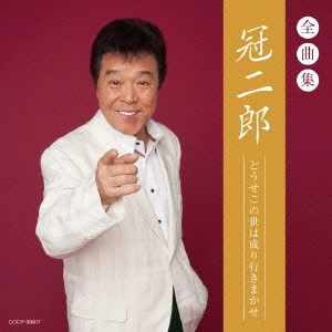 JIRO KANMURI / 冠二郎 / 冠二郎全曲集 どうせこの世は成り行きまかせ