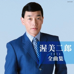 JIRO ATSUMI / 渥美二郎 / 渥美二郎全曲集 2014